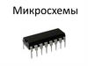 Микросхема