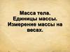 Масса тела. Единицы массы. Измерение массы на весах