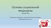 Основы социальной медицины. Лекция №1