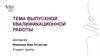 Тема выпускной работы