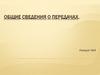 Общие сведения о передачах. Лекция №4