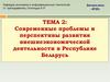 Современные проблемы и перспективы развития внешнеэкономической деятельности в Республике Беларусь. Тема 2