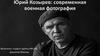 Юрий Козырев: современная военная фотография