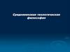 Средневековая теологическая философия
