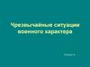 Чрезвычайные ситуации военного характера
