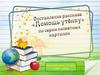 Составление рассказа "Помощь утёнку" по серии сюжетных картинок
