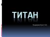 Титан. Физические свойства титана