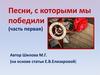 Песни, с которыми мы победили (часть первая)