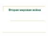 Вторая Мировая война