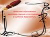 Качество образования: контроль, оценка и тестирование в системе диагностики