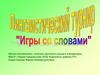 Лингвистический турнир "Игры со словами"