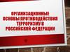 Организационные основы противодействия терроризму в Российской Федерации