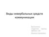 Виды невербальных средств коммуникации