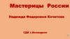 Мастерицы России. Надежда Федоровна Кочетова