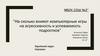 ”На сколько влияют компьютерные игры на агрессивность и успеваемость подростков”