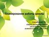 Планирование работы школы