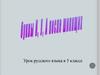 Буквы [и], [у], [а] после шипящих