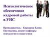 Психологическое обеспечение кадровой работы в УИС. Лекция 1