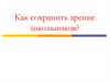 Как сохранить зрение школьников?