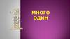 Один-много