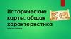 Исторические карты: общая характеристика