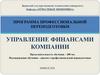 Управление финансами компании