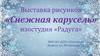 Снежная карусель. Выставка рисунков