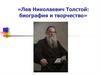 Лев Николаевич Толстой: биография и творчество