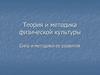 Теория и методика физической культуры