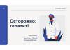 Осторожно гепатит!