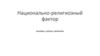 Национально-религиозный фактор: вызовы, угрозы, решения
