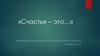 «Счастье – это…»