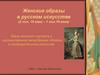 Женские образы в русском искусстве (2 пол. 18 века – 1 пол.19 века
