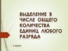 Выделение в число общего количества единиц любого разряда
