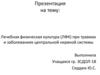 Лечебная физическая культура (ЛФК) при травмах и заболеваниях центральной нервной системы