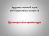 Художественный язык конструктивных искусств. Древнерусская архитектура