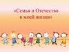 Семья и Отечество в моей жизни