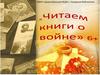 Читаем книги о войне