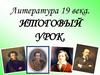 Литература 19 века. Итоговый урок