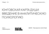 Юнговская карта души. Введение в аналитическую психологию