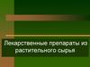 Лекарственные препараты из растительного сырья