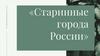 Старинные города России