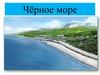 Чёрное море