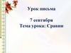 Урок письма. Сравни