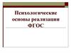 Психологические основы реализации ФГОС