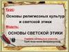 Основы светской этики