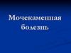 Мочекаменная болезнь