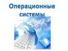 Операционные системы