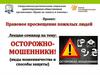 Правовое просвещение пожилых людей. Лекция-семинар: Осторожно - мошенники!