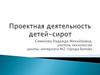 Проектная деятельность детей - сирот